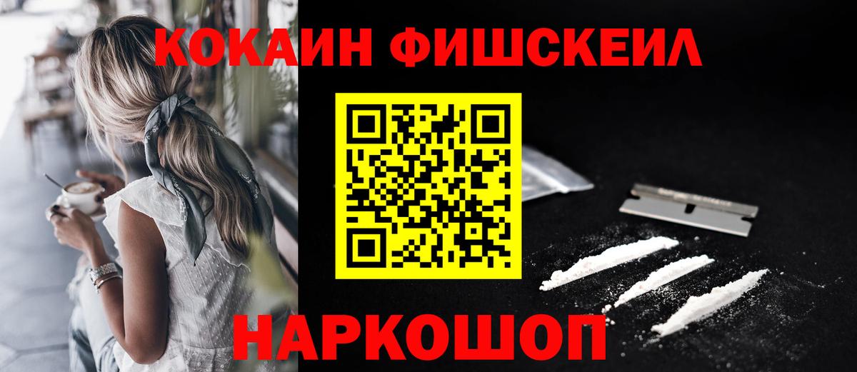 Cocaine FishScale Орехово-Зуево
