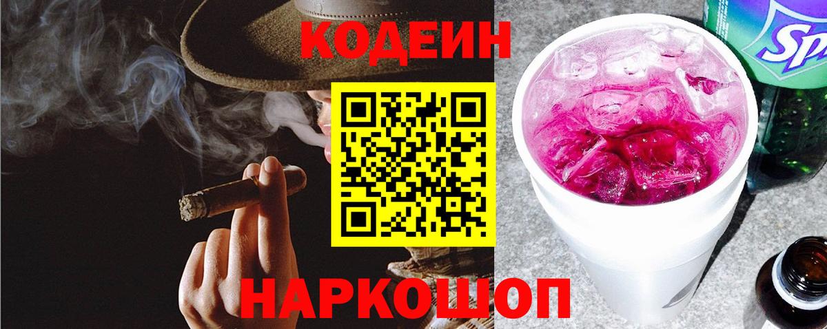 Codein Purple Drank  Кодеиновый сироп Lean напиток Lean (лин)  Орехово-Зуево  Вход с VPN 