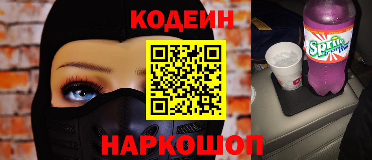 Codein напиток Lean (лин) Орехово-Зуево